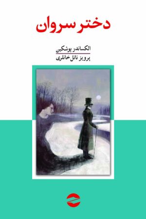 کتاب دختر سروان | انتشارات معین