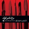 کتاب باغ دکتر کوک | انتشارات بیدگل