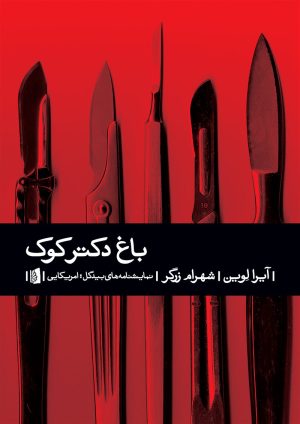 کتاب باغ دکتر کوک | انتشارات بیدگل