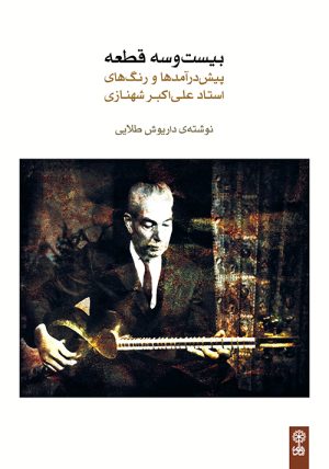 کتاب بیست و سه قطعه | انتشارات موسسه فرهنگی و هنری ماهور