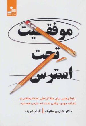 کتاب موفقیت تحت استرس | انتشارات نسل نواندیش