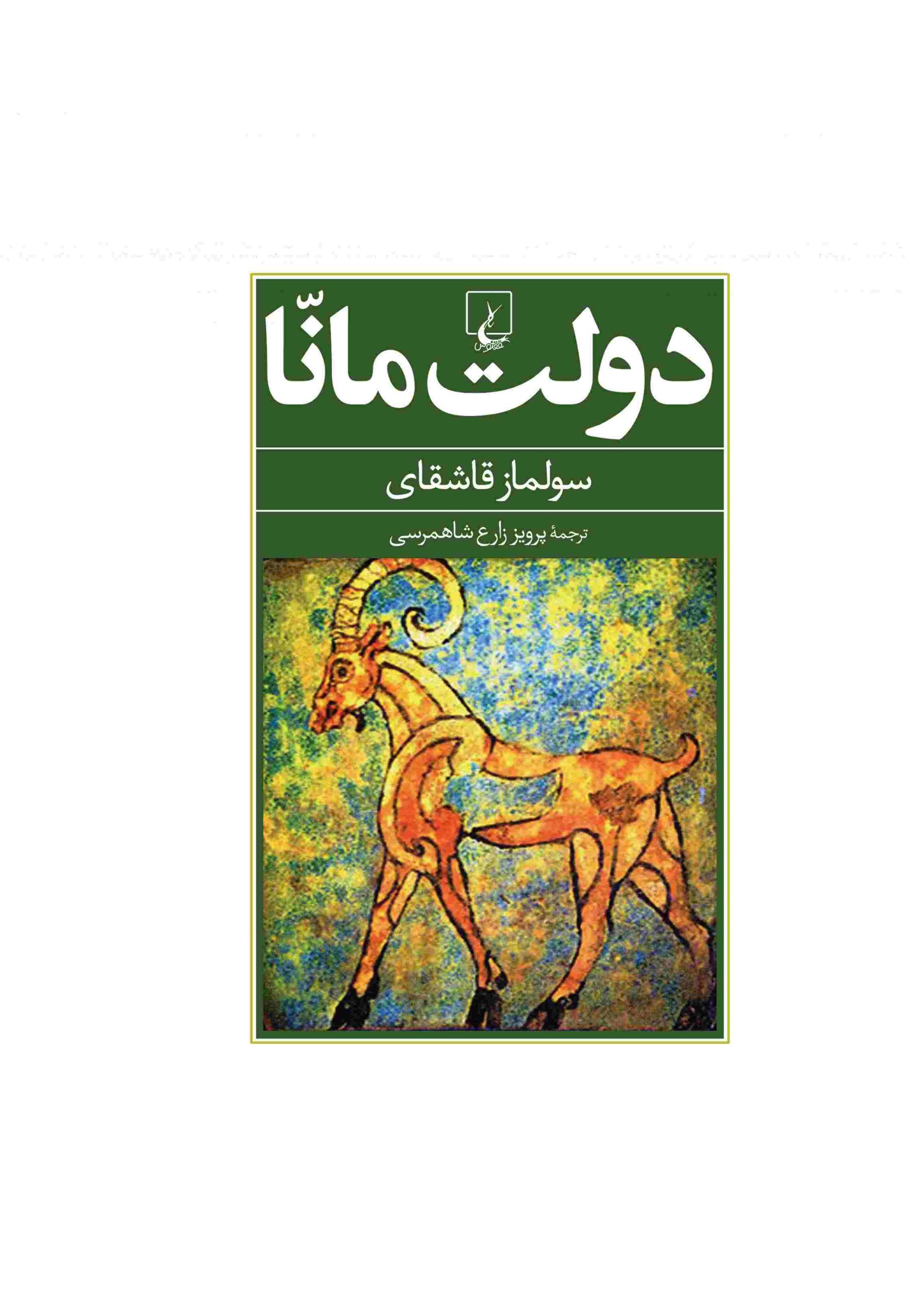 کتاب دولت مانا | انتشارات ققنوس