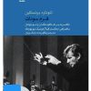 کتاب فیلم لئونارد برنستاین (۱۹. فرم سونات) | انتشارات موسسه فرهنگی و هنری ماهور