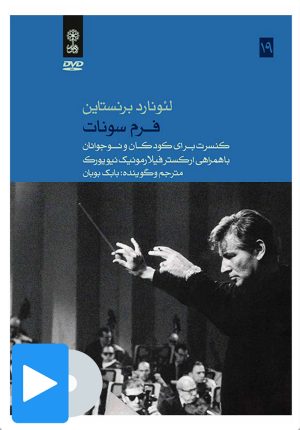 کتاب فیلم لئونارد برنستاین (۱۹. فرم سونات) | انتشارات موسسه فرهنگی و هنری ماهور