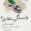 کتاب وابستگی متقابل 2 | انتشارات لیوسا