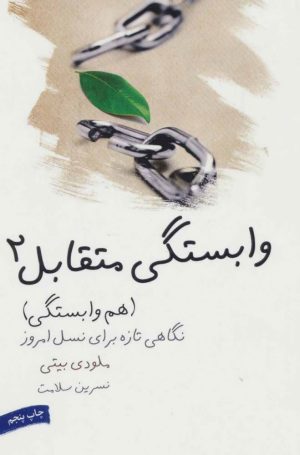 کتاب وابستگی متقابل 2 | انتشارات لیوسا