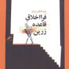 کتاب فرا اخلاق قاعده زرین | انتشارات نگاه معاصر