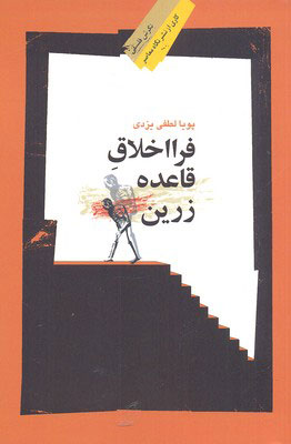 کتاب فرا اخلاق قاعده زرین | انتشارات نگاه معاصر