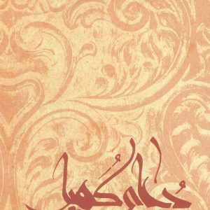 کتاب دعای کمیل | انتشارات نیستان