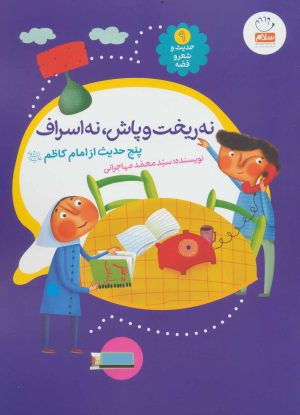 کتاب نه ریخت و پاش، نه اسراف | انتشارات جمال