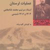 کتاب عملیات لرستان | انتشارات شیرازه