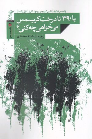 کتاب با ۳۹۰ تا درخت کریسمس می خواهی چه کنی؟ | انتشارات سیب سرخ