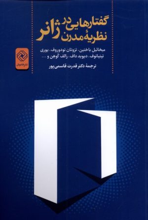 کتاب گفتارهایی در نظریه مدرن ژانر | انتشارات خاموش