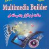 کتاب کلید ساخت نرم افزار چند رسانه ای | انتشارات کلید آموزش