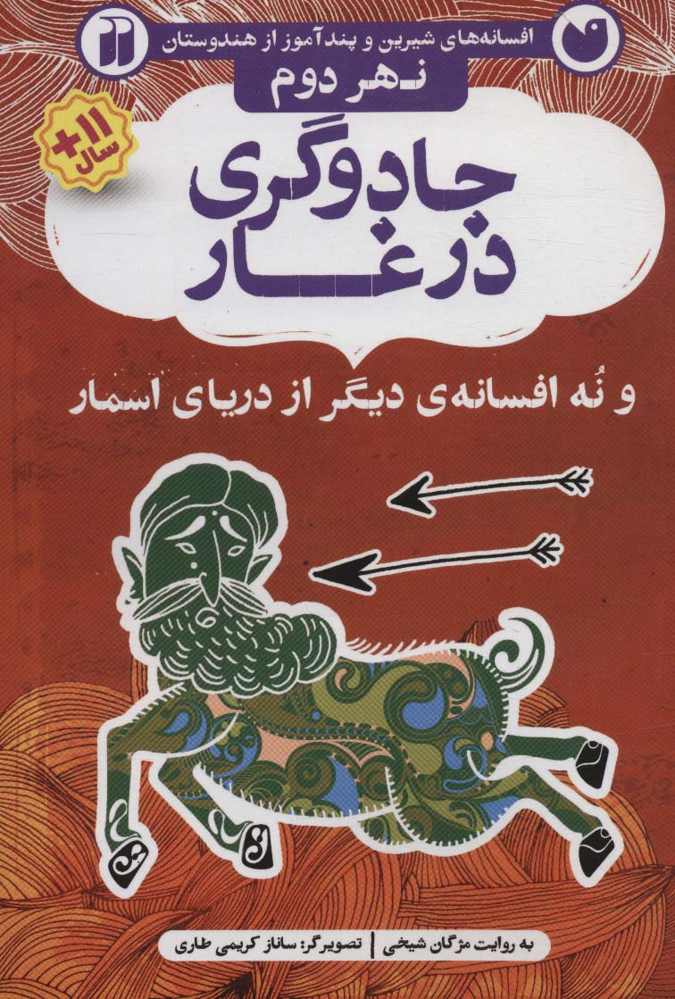 کتاب جادوگری در غار | انتشارات ذکر
