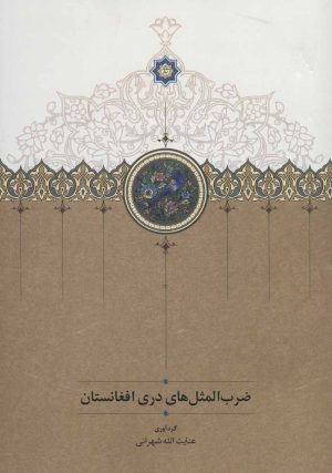 کتاب ضرب المثل های دری افغانستان | انتشارات سخن