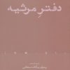 کتاب دفتر مرثیه | انتشارات افراز