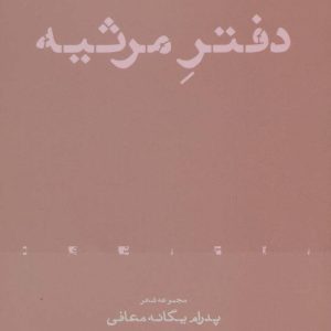 کتاب دفتر مرثیه | انتشارات افراز