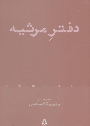 کتاب دفتر مرثیه | انتشارات افراز
