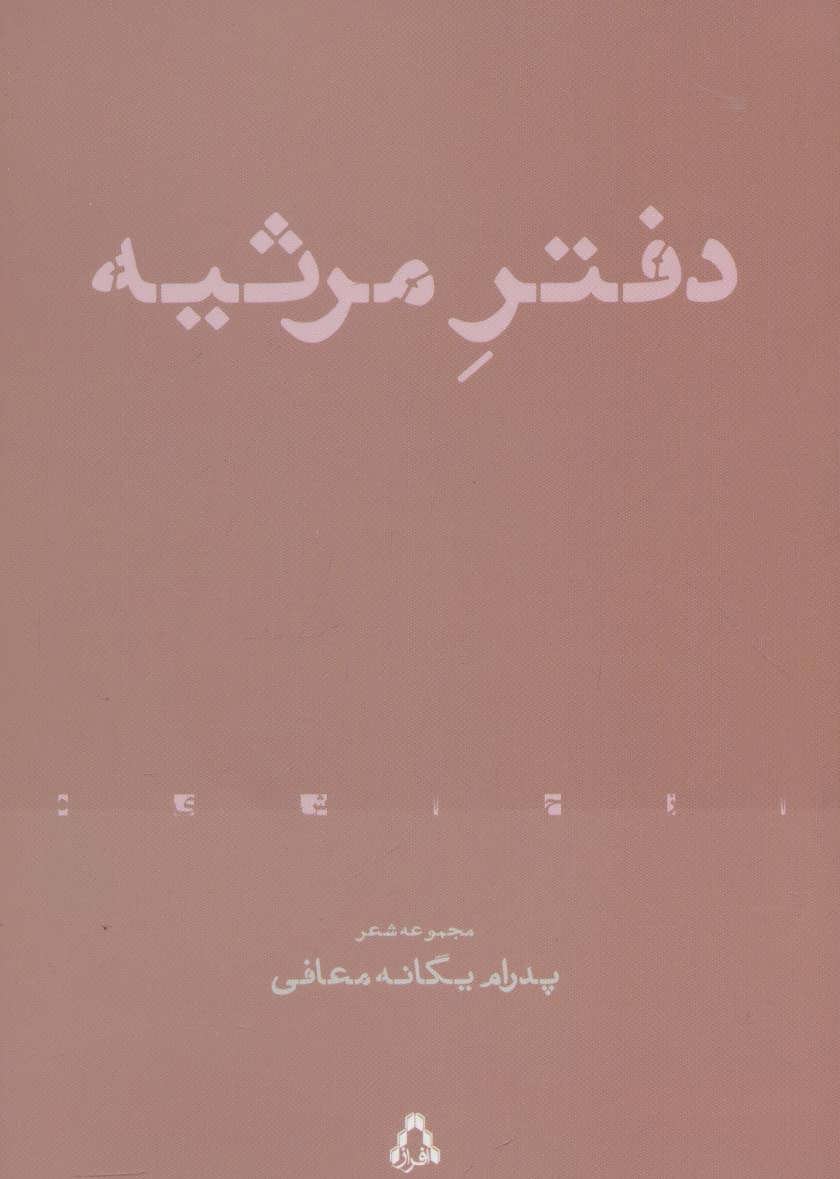 کتاب دفتر مرثیه | انتشارات افراز