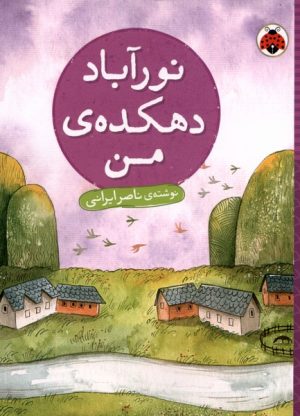 کتاب نور آباد دهکده ی من | انتشارات شهر قلم