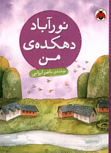 کتاب نور آباد دهکده ی من | انتشارات شهر قلم