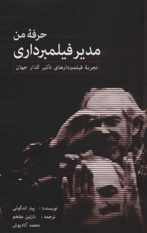 کتاب حرفه من، مدیر فیلمبرداری | انتشارات نشر گویا