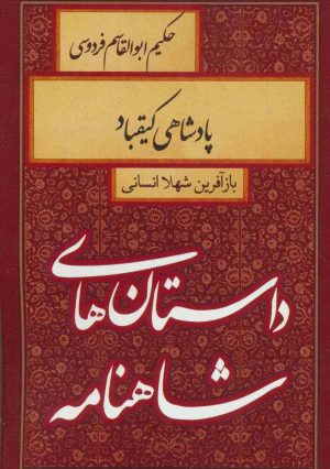 کتاب پادشاهی کیقباد | انتشارات سمیر
