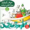 کتاب موش کوچولو سوار کشتی می شود | انتشارات فنی ایران نردبان