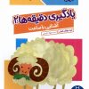 کتاب یادگیری دقیقه ها 2:آشنایی با ساعت | انتشارات فنی ایران نردبان