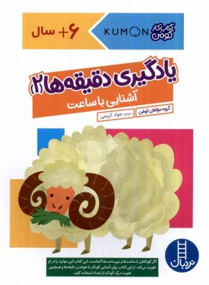 کتاب یادگیری دقیقه ها 2:آشنایی با ساعت | انتشارات فنی ایران نردبان