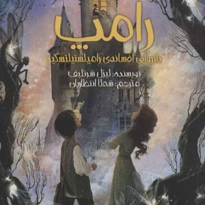 کتاب رامپ | انتشارات پیدایش