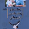 کتاب راهنمای رفتار والدین با نوجوانان | انتشارات نوشته