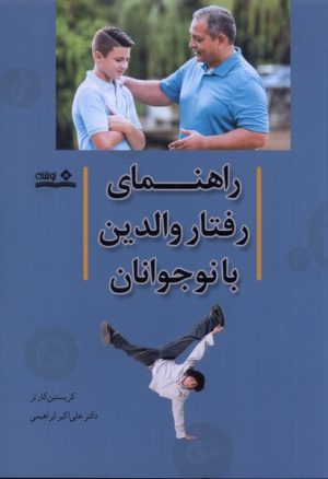 کتاب راهنمای رفتار والدین با نوجوانان | انتشارات نوشته