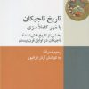 کتاب تاریخ تاجیکان | انتشارات شیرازه