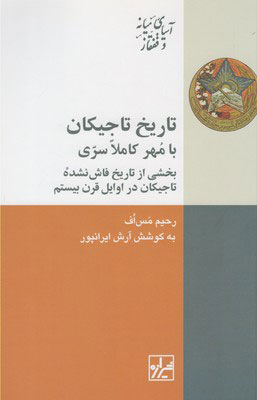 کتاب تاریخ تاجیکان | انتشارات شیرازه