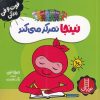 کتاب نینجا تمرکز میکند | انتشارات فنی ایران نردبان