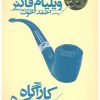 کتاب کارآگاه دهکده | انتشارات افق