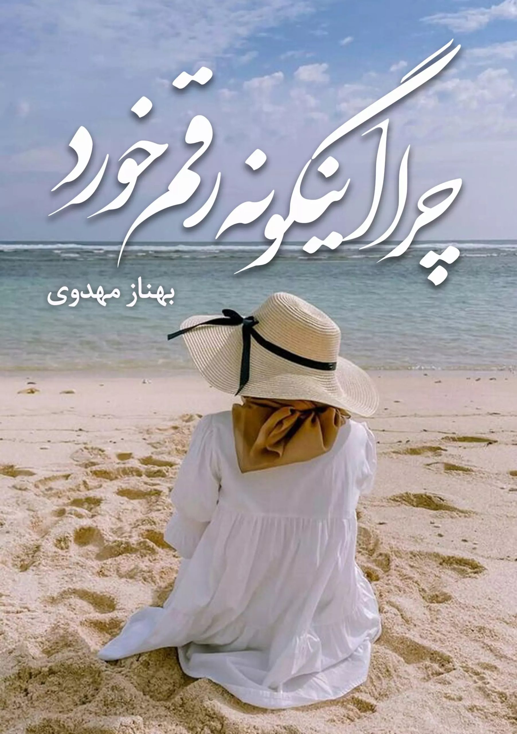 کتاب چرا اینگونه رقم خورد | انتشارات شقایق