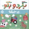 کتاب بگرد و بگو:در مزرعه | انتشارات پرتقال