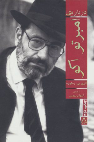 کتاب درباره ی امبرتو اکو | انتشارات افراز