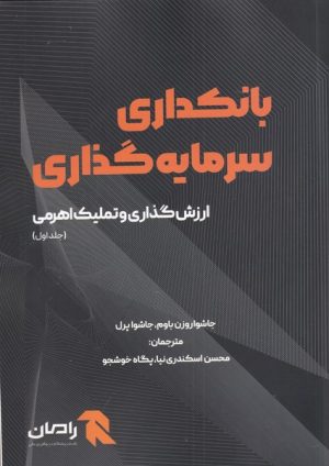 کتاب بانکداری سرمایه گذاری (جلد اول) | انتشارات آوند دانش