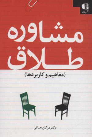 کتاب مشاوره طلاق | انتشارات دانژه