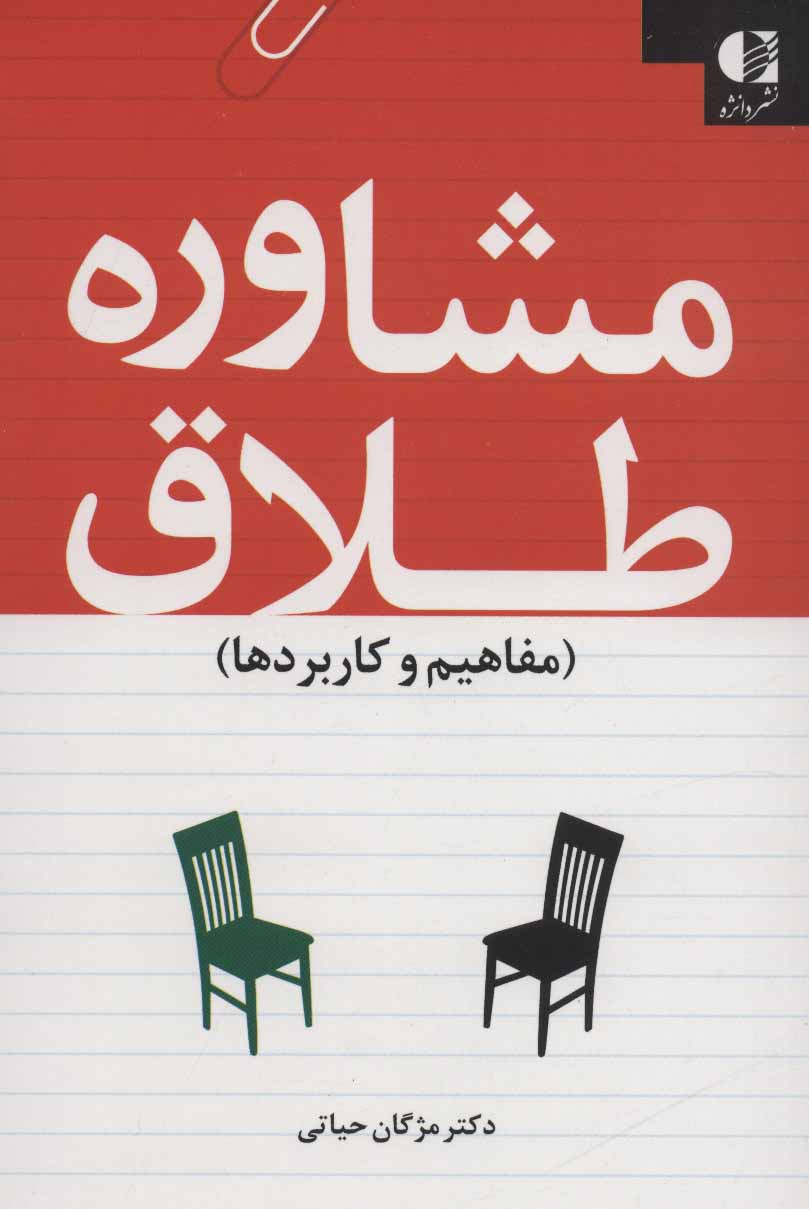 کتاب مشاوره طلاق | انتشارات دانژه