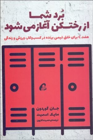 کتاب برد شما از رختکن آغاز می شود | انتشارات آموخته