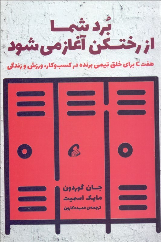 کتاب برد شما از رختکن آغاز می شود | انتشارات آموخته