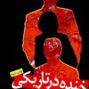 کتاب خنده در تاریکی | انتشارات مهراندیش