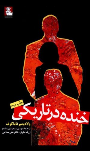کتاب خنده در تاریکی | انتشارات مهراندیش