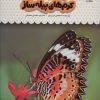 کتاب یک فنجان دانستنی درباره ی پروانه ها و کرم های پیله ساز | انتشارات نوشته
