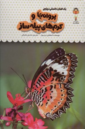 کتاب یک فنجان دانستنی درباره ی پروانه ها و کرم های پیله ساز | انتشارات نوشته
